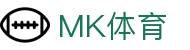 MK体育(mksports)官方网站 - 专业体育赛事交流中心
